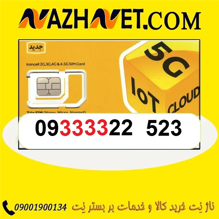 سیم کارت رند ایرانسل 09333322523